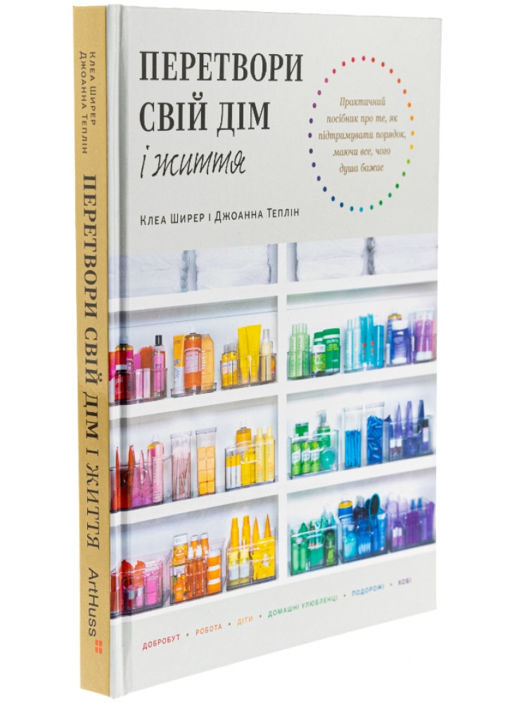 Перетвори свій дім і життя