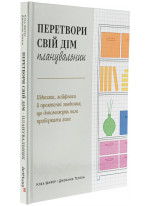 Перетвори свій дім. Планувальник