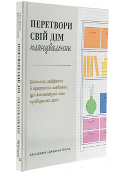 Перетвори свій дім. Планувальник