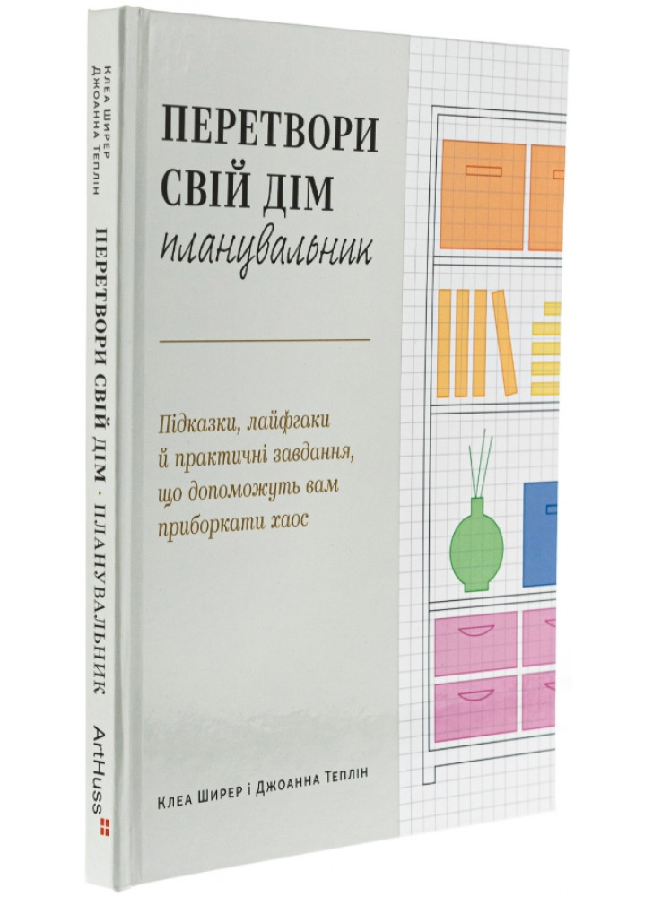Перетвори свій дім. Планувальник