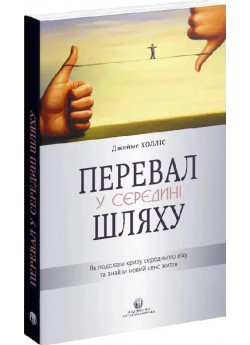 Перевал у середині шляху. Як подолати кризу середнього віку та знайти новий сенс життя