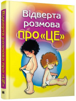 Відверта розмова про "ЦЕ". Перший підручник про секс для вашої дитини