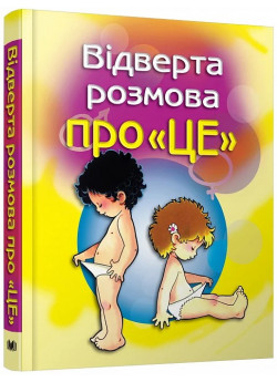 Відверта розмова про "ЦЕ". Перший підручник про секс для вашої дитини