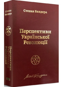 Перспективи української революції