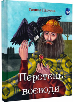 Перстень воєводи