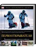 Первооткрыватели. Подлинные истории мужества и стойкости