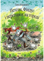 Петсон, Фіндус і переполох на городі