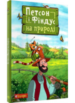 Петсон і Фіндус на природі