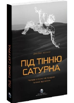 Під тінню Сатурна. Чоловічі психічні травми та їхнє зцілення