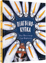 Пінгвінокупка