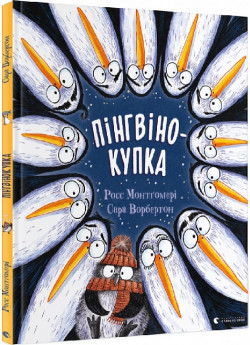 Пінгвінокупка