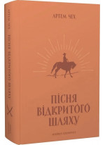 Пісня відкритого шляху