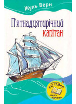 П'ятнадцятирічний капітан