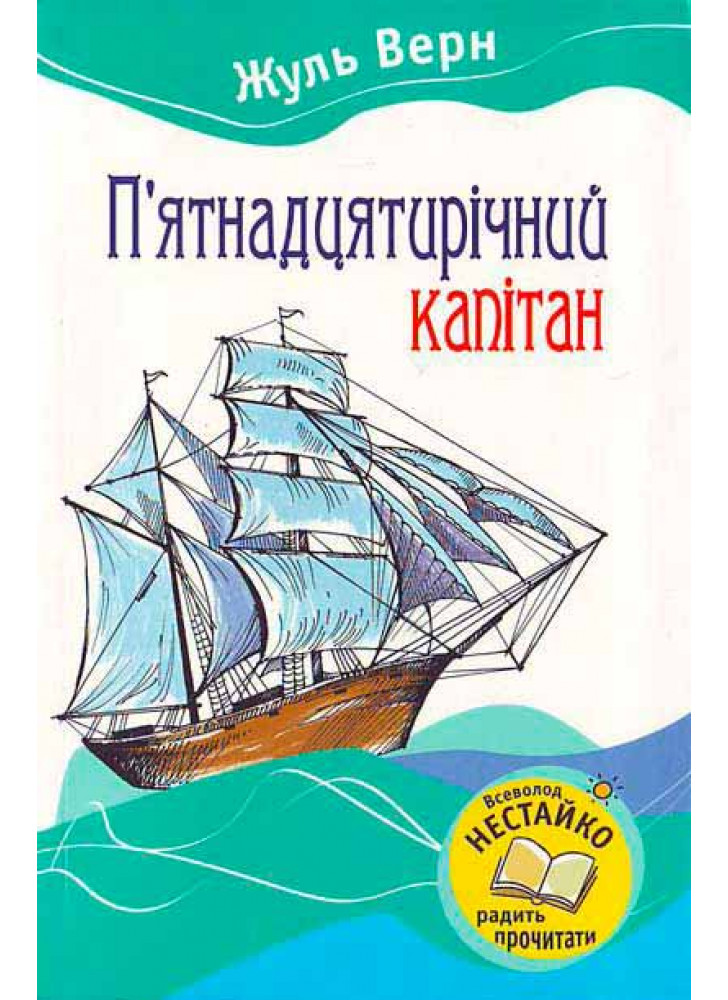П'ятнадцятирічний капітан