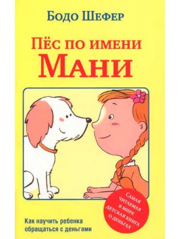 Пёс по имени Мани книга купить