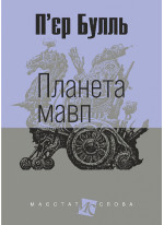 Планета мавп