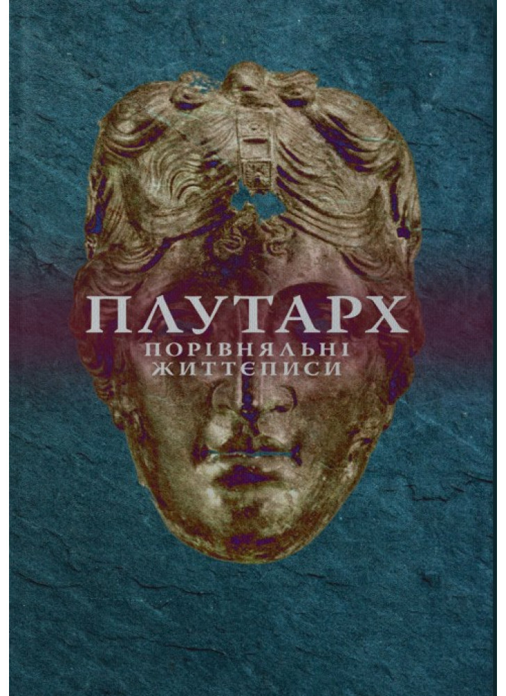 Плутарх. Порівняльні життєписи. Другий том