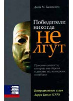 Победители никогда не лгут