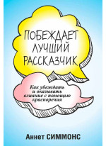 Побеждает лучший рассказчик
