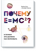 Почему E=mc²? И почему это должно нас волновать