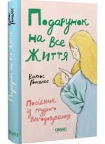 Подарунок на все життя. Посібник із грудного вигодовування