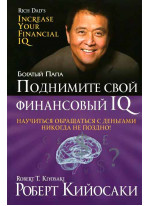 Поднимите свой финансовый IQ