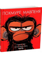 Похмуре мавпеня