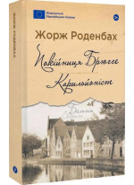 Покійниця Брюгге. Карильйоніст