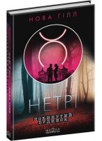 Нетрі. Покинутий будинок
