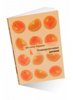 Помаранчева дівчинка