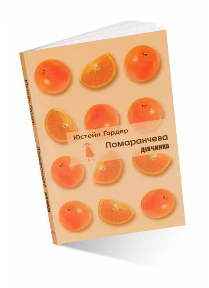 Помаранчева дівчинка