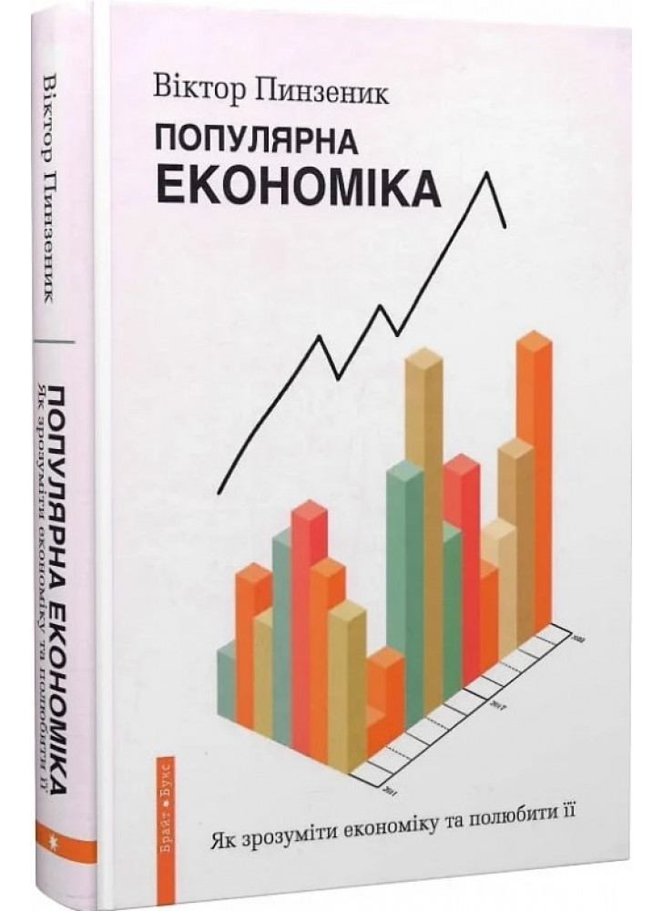 Популярна економіка. Як зрозуміти економіку та полюбити її