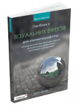 Посібник з візуальних ефектів для кінематографістів