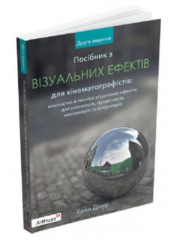 Посібник з візуальних ефектів для кінематографістів