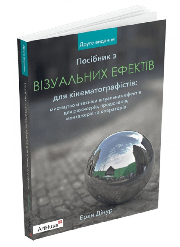 Посібник з візуальних ефектів для кінематографістів