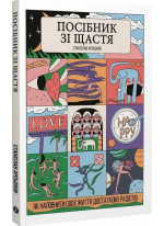 Посібник зі щастя. Як наповнити своє життя достатком і радістю