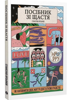 Посібник зі щастя. Як наповнити своє життя достатком і радістю