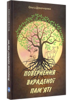 Повернення вкраденої пам'яті