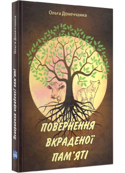 Повернення вкраденої пам'яті
