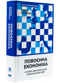 Повоєнна економіка. Історія європейських економічних див