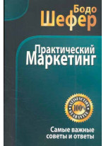 Практический маркетинг (2-е издание)