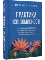 Практика усвідомленості. 75 основних медитацій