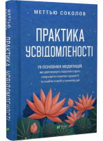 Практика усвідомленості. 75 основних медитацій