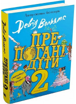 Препогані діти. Книга 2