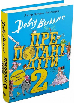 Препогані діти. Книга 2