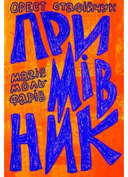 Примівник. Магія мольфарів