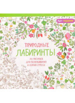 Природные лабиринты. Арт-терапия