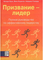 Призвание лидер