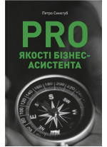 PRO якості бізнес-асистента