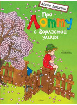 Про Лотту с Горластой улицы